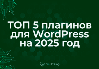 ТОП 5 плагинов для WordPress на 2025 год