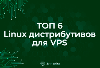 ТОП 6 Linux дистрибутивов для VPS