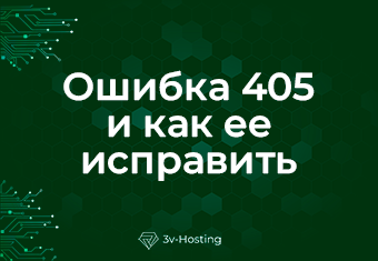 Ошибка 405 и как ее исправить