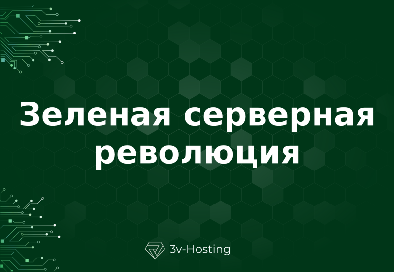 Зеленая серверная революция: онлайн-вычисления и экология хостинга