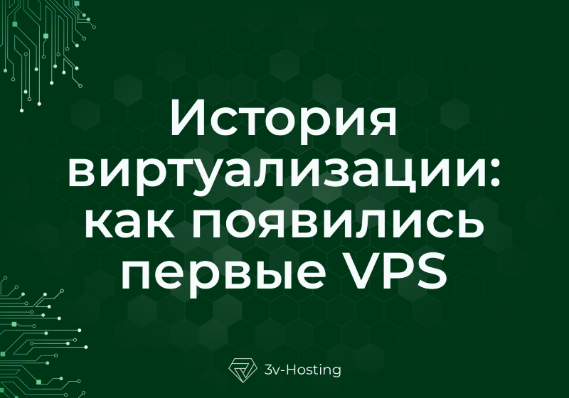 История виртуализации: как появились первые VPS