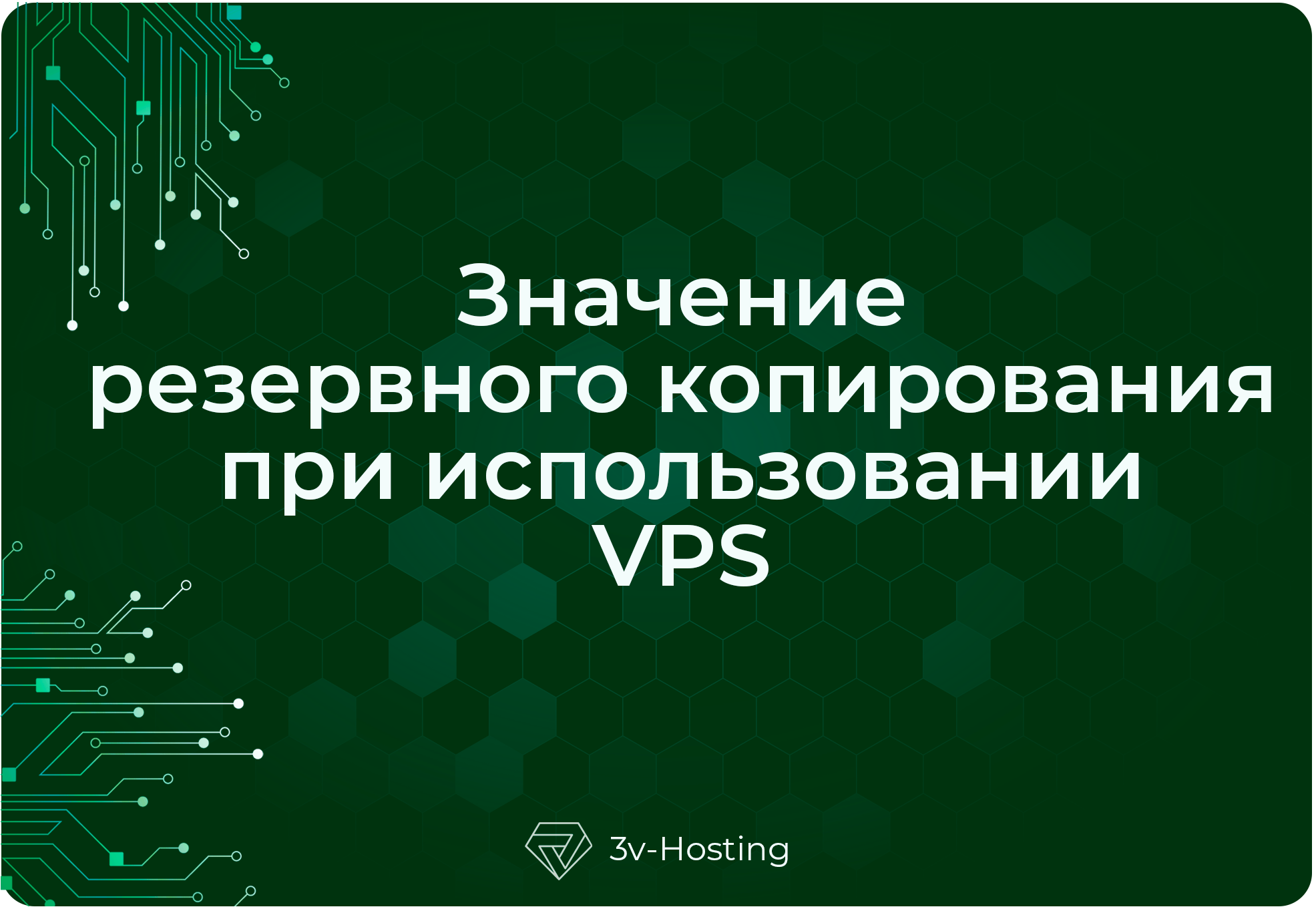 Значение резервного копирования при использовании виртуальных частных серверов (VPS)