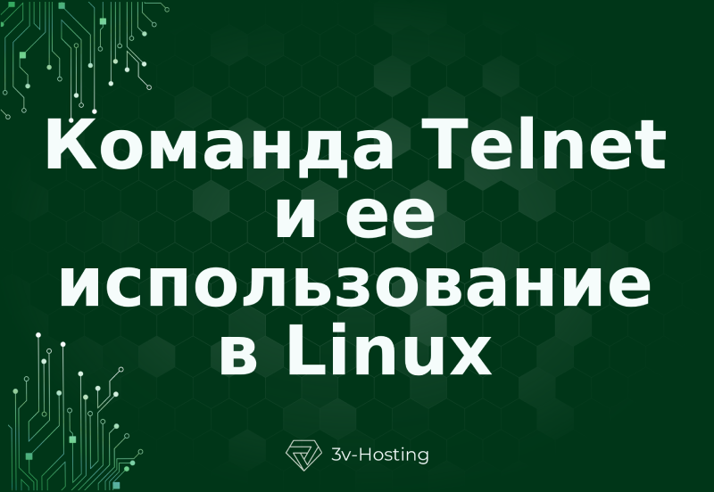Команда Telnet и ее использование в Linux
