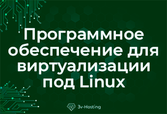 Топ-5 программ для виртуальных машин на базе Linux для ваших потребностей в виртуализации