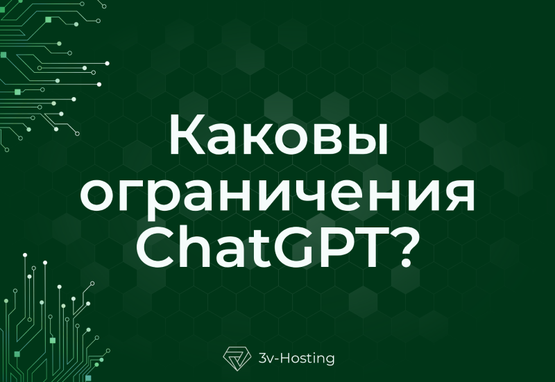 Каковы ограничения ChatGPT?