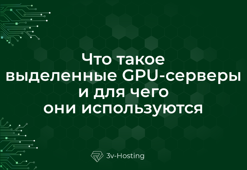Что такое выделенные GPU-серверы и для чего они используются