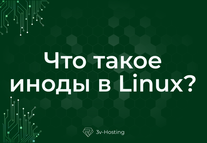 Что такое иноды в Linux?