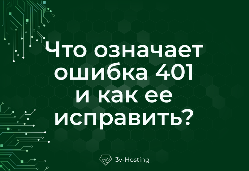 Что означает ошибка 401 и как ее исправить?