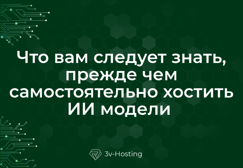 Что вам следует знать, прежде чем самостоятельно хостить ИИ модели