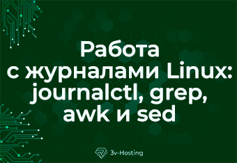 Работа с журналами Linux: journalctl, grep, awk и sed