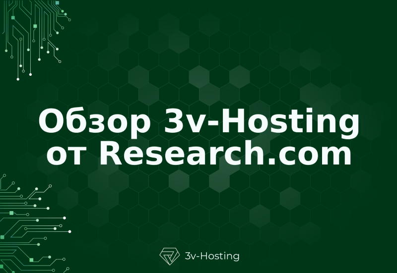 Веб-хостинг бизнес-класса 3v-Hosting признан лучшим программным обеспечением для резервного копирования по версии ведущего каталога программного обеспечения