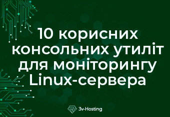 10 корисних консольних утиліт для моніторингу Linux-сервера