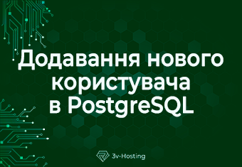 Додавання нового користувача в PostgreSQL