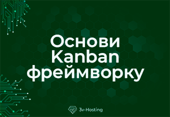 Основи Kanban фреймворку