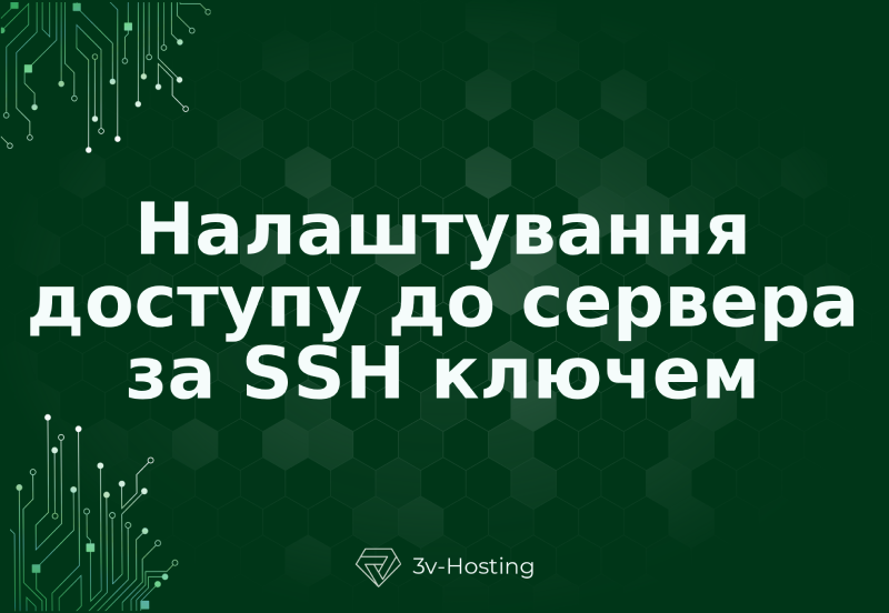 Налаштування доступу до сервера за SSH ключем
