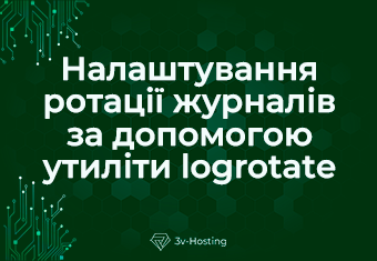 Налаштування ротації журналів за допомогою утиліти logrotate