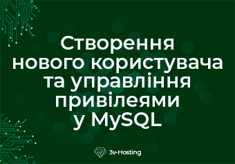 Створення нового користувача та управління привілеями у MySQL