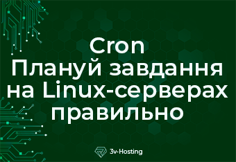 Cron - Плануй завдання на Linux-серверах правильно