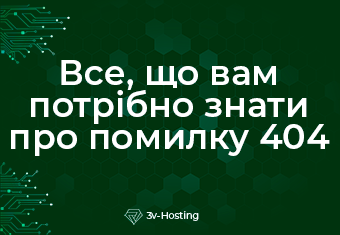 Все, що потрібно знати про помилку 404