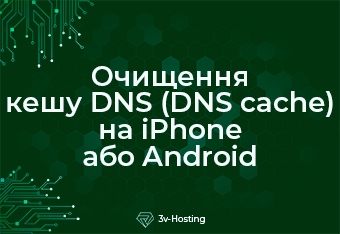 Очищення кешу DNS на iPhone або Android