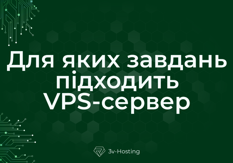 Для яких завдань підходить VPS-сервер