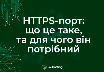 HTTPS-порт: що це таке, для чого він потрібний і як його використовувати