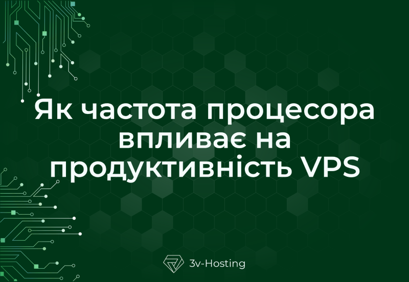 Як частота процесора впливає на продуктивність VPS