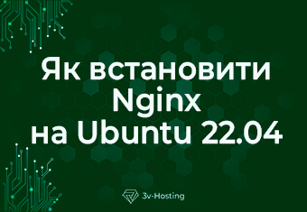 Як встановити Nginx на Ubuntu 22.04