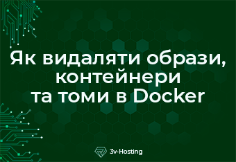 Як видаляти образи, контейнери та томи в Docker