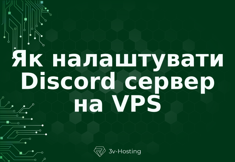 Як налаштувати сервер Discord на VPS