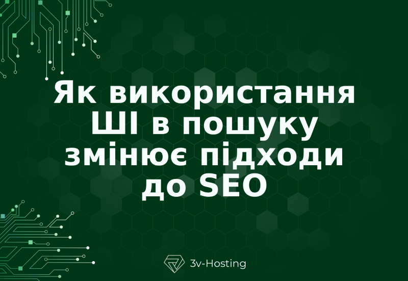 Як використання штучного інтелекту в пошуку змінює підходи до SEO
