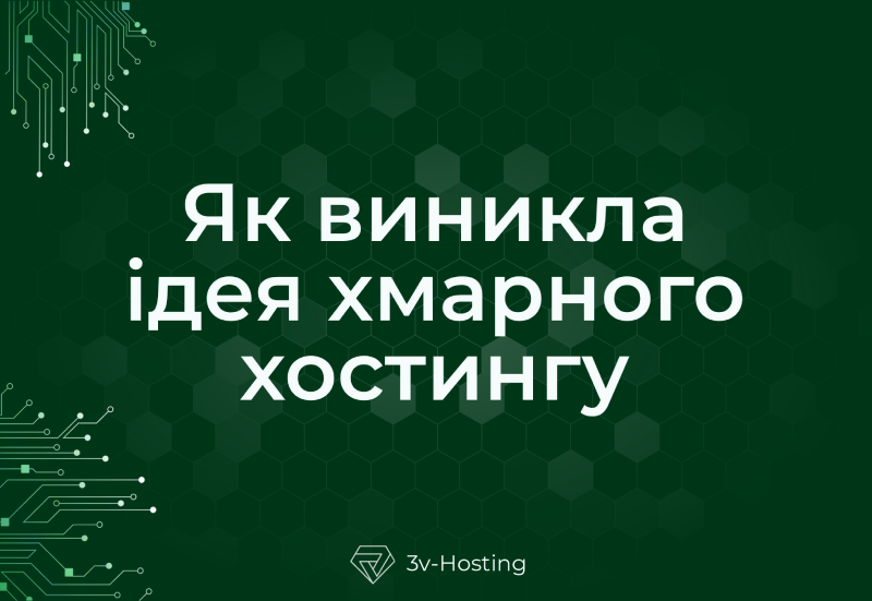 Як виникла ідея хмарного хостингу і яке майбутнє хмарних технологій