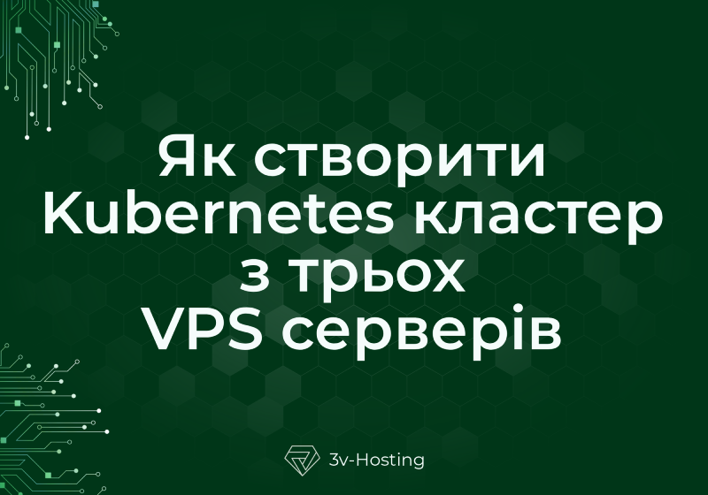 Як створити Kubernetes кластер з трьох VPS серверів