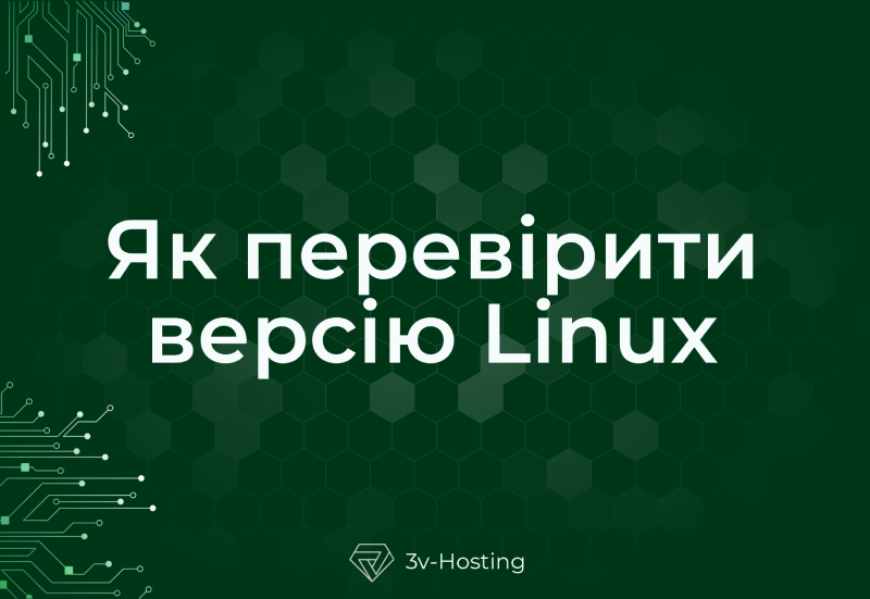 Як перевірити версію Linux