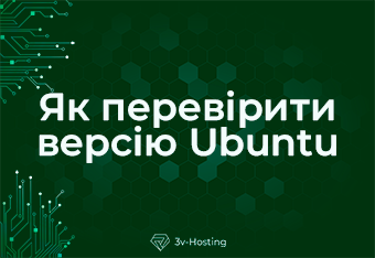 Як перевірити версію Ubuntu