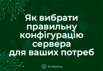 Як вибрати правильну конфігурацію сервера для ваших потреб