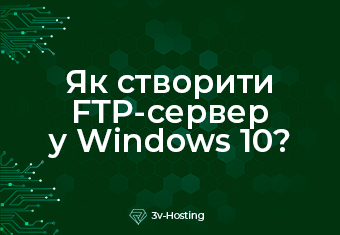 Як створити FTP-сервер у Windows 10?