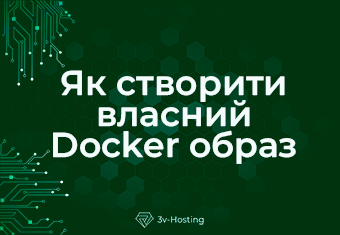 Як створити власний Docker образ