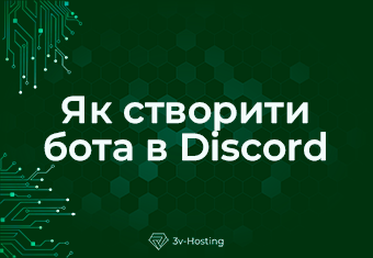 Як створити бота в Discord