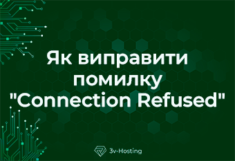 Як виправити помилку "Connection Refused"