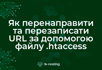 Як перенаправити та перезаписати URL за допомогою файлу .htaccess