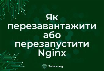 Як перезавантажити або перезапустити Nginx