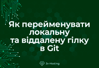 Як перейменувати локальну та віддалену гілку в Git