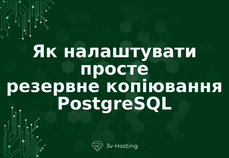 Як налаштувати просте резервне копіювання PostgreSQL