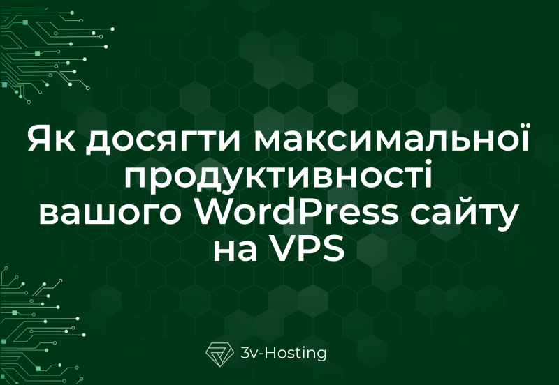 Як досягти максимальної продуктивності вашого WordPress сайту на VPS