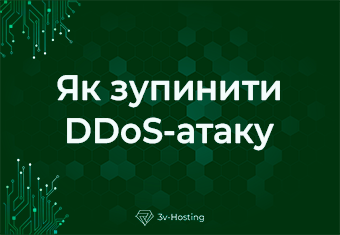 Як зупинити DDoS-атаку