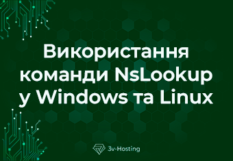 Використання команди NsLookup у Windows та Linux