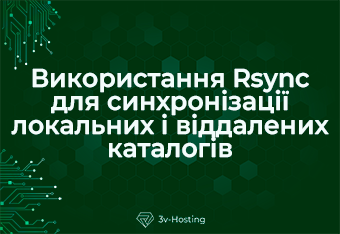 Як використовувати Rsync для синхронізації локальних і віддалених каталогів