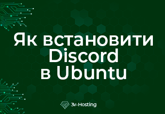Як встановити Discord в Ubuntu: Три Методи