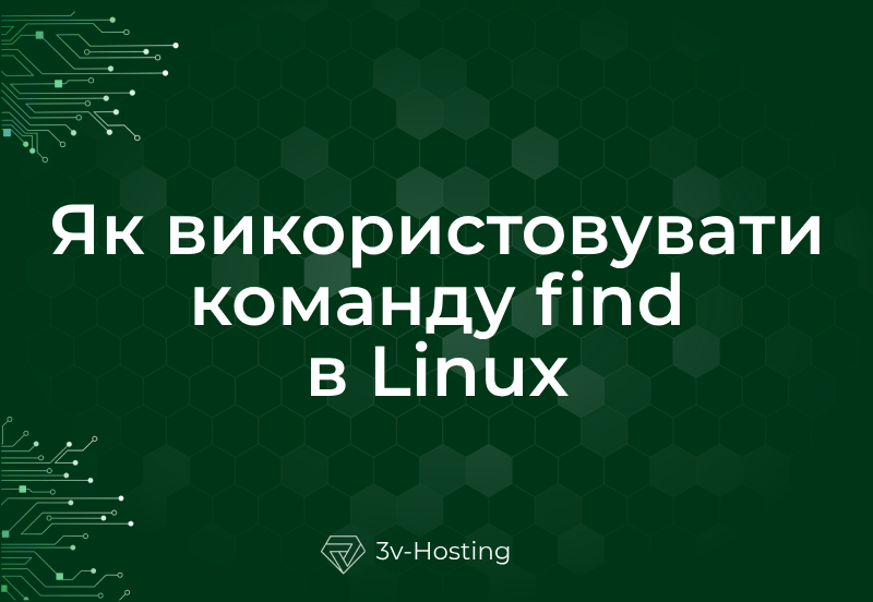 Як використовувати команду find в Linux
